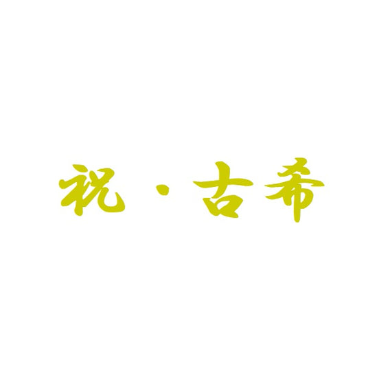 【ステッカー】祝・古希　ゴールド【講師の場合　コード入力】