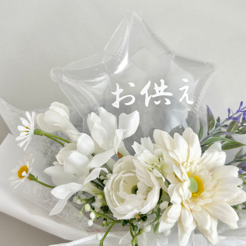 【供花】バルーンフラワー　空で輝く星のように　ホワイトスター　仏花　フューネラル　ご仏前　御供　供花