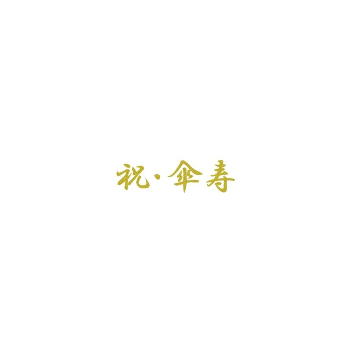 長寿　ステッカー｜誕生日　長寿祝