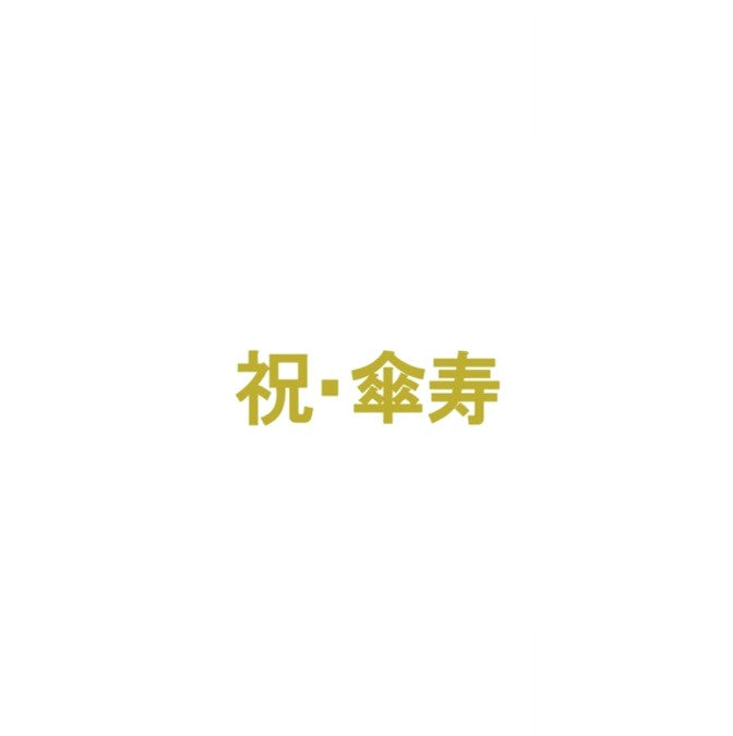 長寿　ステッカー｜誕生日　長寿祝