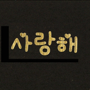 サランヘ　愛してる　韓国語「「사랑해」　ゴールド　メッセージシール・転写付・PFバルーン　推し
