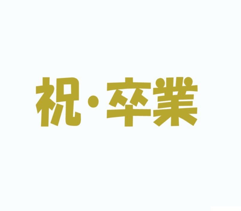 【Prefla高品質】祝・卒業　カッティングステッカー | 卒業・お祝・イベント用