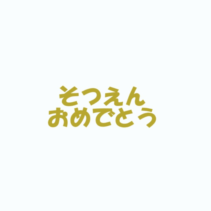 【Prefla高品質】そつえんおめでとう　カッティングステッカー | 卒園・お祝・イベント用