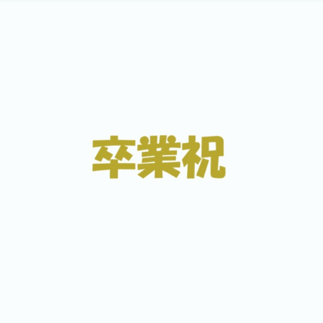 【Prefla高品質】卒業祝　カッティングステッカー | 御祝・卒業・イベント用