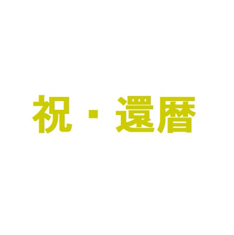 【ステッカー】祝・還暦　ゴールド　転写　シール【講師の場合　コード入力】