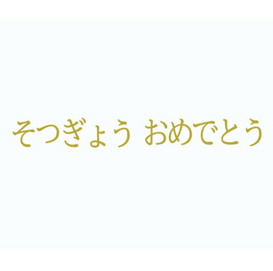 【Prefla高品質】そつぎょうおめでとう　カッティングステッカー | 卒業・お祝・イベント用