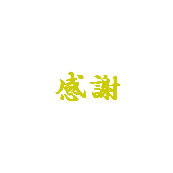 【ステッカー】感謝　ゴールド　転写　シール【講師の場合　コード入力】