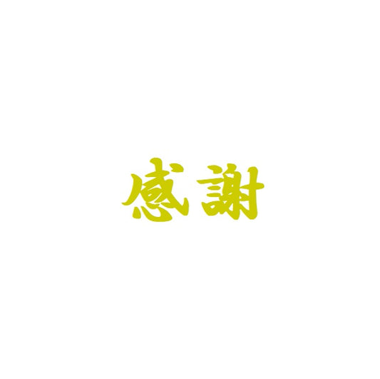 【ステッカー】感謝　ゴールド　転写　シール【講師の場合　コード入力】