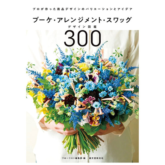 書籍「ブーケ・アレンジメント・スワッグ　デザイン図鑑」