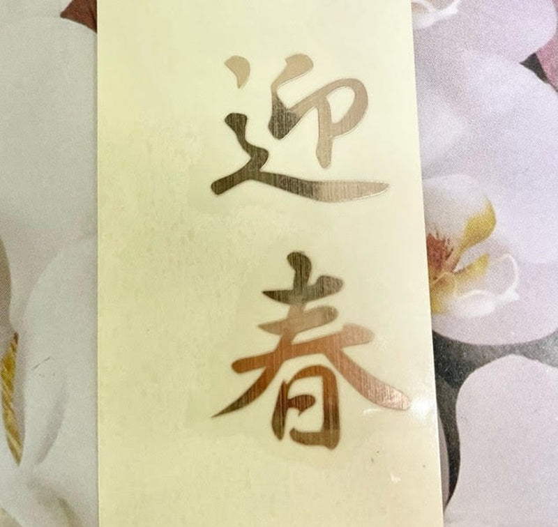 迎春｜転写付きステッカー