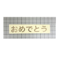 おめでとう｜転写付きステッカー