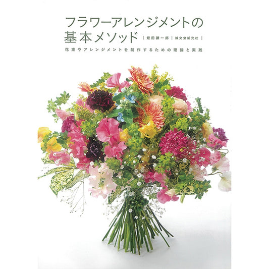 書籍・「フラワーアレンジメントの基本メソッド」